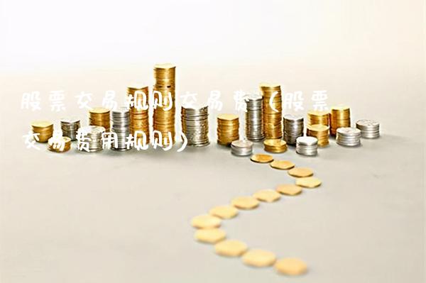 股票交易规则交易费（股票交易费用规则）_https://www.cqckcrrc.com_恒生指数_第1张
