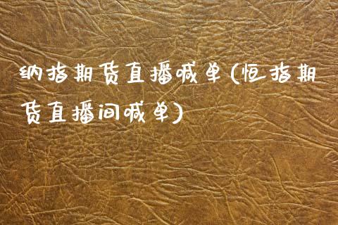 纳指期货直播喊单(恒指期货直播间喊单)_原油期货_第1张_期货投资网 纳指期货直播喊单(恒指期货直播间喊单)_https://www.cqckcrrc.com_原油期货_第1张