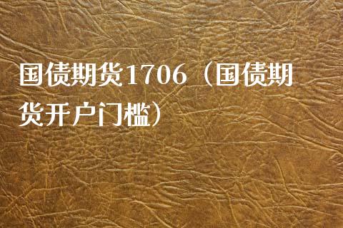 国债期货1706(国债期货开户门槛)_财经要闻_第1张_期货投资网 国债期货1706(国债期货开户门槛)_https://www.cqckcrrc.com_财经要闻_第1张