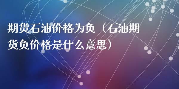 期货石油价格为负(石油期货负价格是什么意思)_股票理财_第1张_期货投资网 期货石油价格为负(石油期货负价格是什么意思)_https://www.cqckcrrc.com_股票理财_第1张