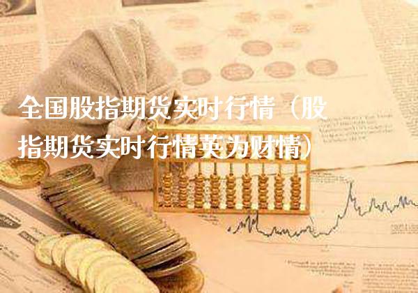 全国股指期货实时行情(股指期货实时行情英为财情)_原油期货_第1张_期货投资网 全国股指期货实时行情(股指期货实时行情英为财情)_https://www.cqckcrrc.com_原油期货_第1张