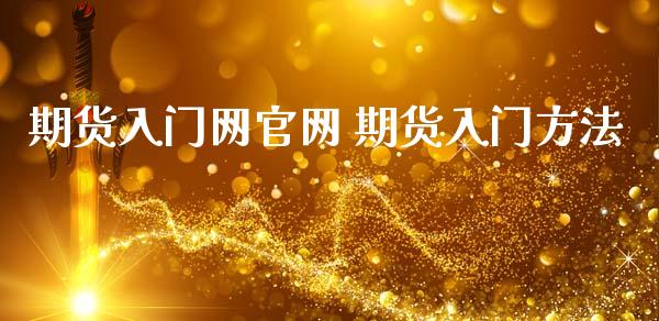 期货入门网官网 期货入门方法_黄金期货_第1张_期货投资网 期货入门网官网 期货入门方法_https://www.cqckcrrc.com_黄金期货_第1张