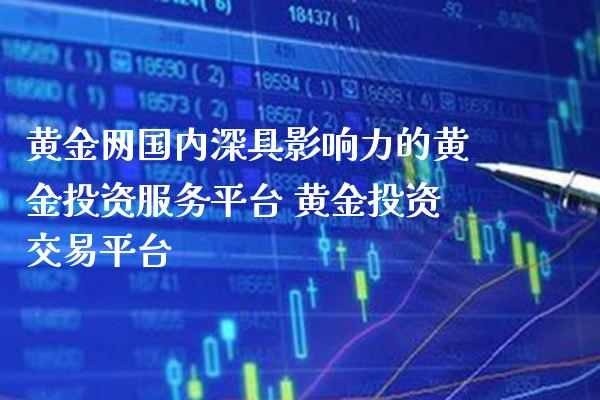 黄金网国内深具影响力的黄金投资服务平台 黄金投资交易平台_https://www.cqckcrrc.com_黄金期货_第1张
