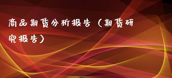 商品期货分析报告(期货研究报告)_股票理财_第1张_期货投资网 商品期货分析报告(期货研究报告)_https://www.cqckcrrc.com_股票理财_第1张
