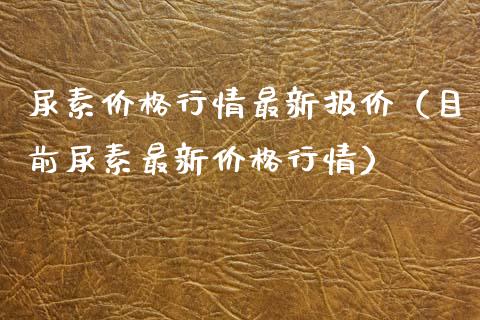 尿素价格行情最新报价(目前尿素最新价格行情)_纳指直播_第1张_期货投资网 尿素价格行情最新报价(目前尿素最新价格行情)_https://www.cqckcrrc.com_纳指直播_第1张