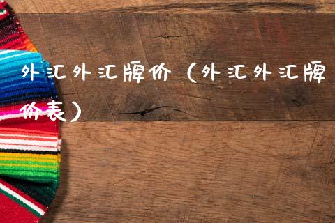 外汇外汇牌价(外汇外汇牌价表)_纳指直播_第1张_期货投资网 外汇外汇牌价(外汇外汇牌价表)_https://www.cqckcrrc.com_纳指直播_第1张