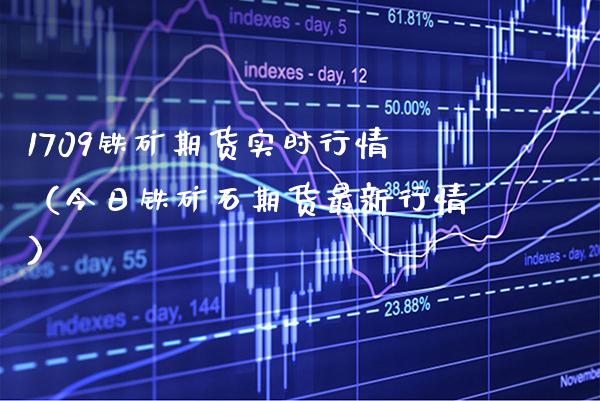 1709铁矿期货实时行情（今日铁矿石期货最新行情）_https://www.cqckcrrc.com_财经要闻_第1张