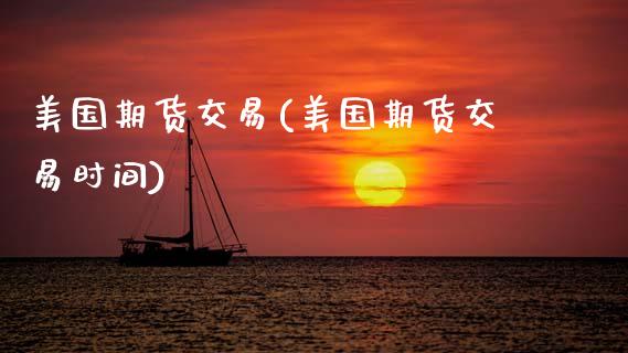 美国期货交易(美国期货交易时间)_https://www.cqckcrrc.com_财经直播室_第1张