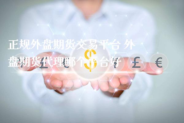 正规外盘期货交易平台 外盘期货代理哪个平台好_恒生指数_第1张_期货投资网 正规外盘期货交易平台 外盘期货代理哪个平台好_https://www.cqckcrrc.com_恒生指数_第1张