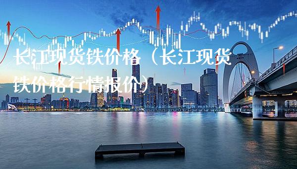 长江现货铁价格(长江现货铁价格行情报价)_纳指直播_第1张_期货投资网 长江现货铁价格(长江现货铁价格行情报价)_https://www.cqckcrrc.com_纳指直播_第1张