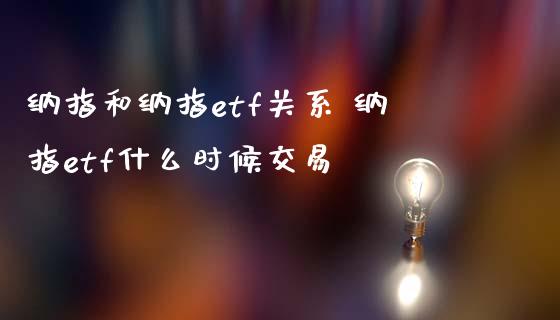 纳指和纳指etf关系 纳指etf什么时候交易_纳指直播_第1张_期货投资网 纳指和纳指etf关系 纳指etf什么时候交易_https://www.cqckcrrc.com_纳指直播_第1张