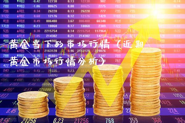 黄金当下的市场行情(近期黄金市场行情分析)_恒生指数_第1张_期货投资网 黄金当下的市场行情(近期黄金市场行情分析)_https://www.cqckcrrc.com_恒生指数_第1张