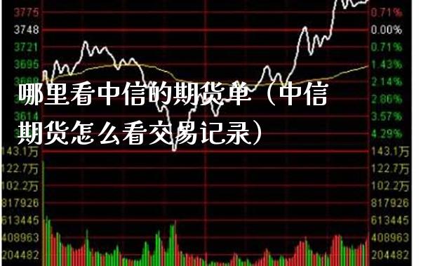 哪里看中信的期货单(中信期货怎么看交易记录)_恒生指数_第1张_期货投资网 哪里看中信的期货单(中信期货怎么看交易记录)_https://www.cqckcrrc.com_恒生指数_第1张