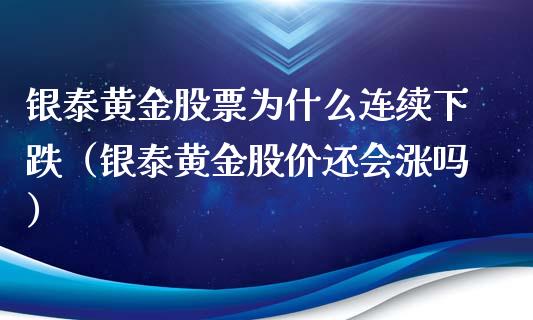 银泰黄金股票为什么连续下跌(银泰黄金股价还会涨吗)_恒生指数_第1张_期货投资网 银泰黄金股票为什么连续下跌(银泰黄金股价还会涨吗)_https://www.cqckcrrc.com_恒生指数_第1张