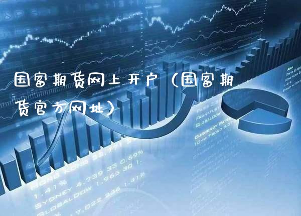 国富期货网上开户(国富期货官方网址)_基金理财_第1张_期货投资网 国富期货网上开户(国富期货官方网址)_https://www.cqckcrrc.com_基金理财_第1张