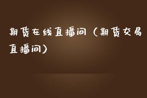 期货在线直播间(期货交易直播间)_道指直播_第1张_期货投资网 期货在线直播间(期货交易直播间)_https://www.cqckcrrc.com_道指直播_第1张