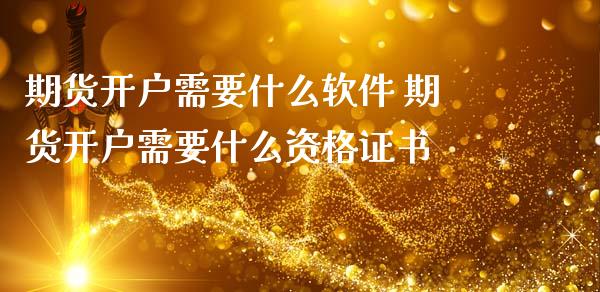 期货开户需要什么软件 期货开户需要什么资格证书_恒生指数_第1张_期货投资网 期货开户需要什么软件 期货开户需要什么资格证书_https://www.cqckcrrc.com_恒生指数_第1张
