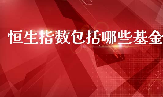 恒生指数包括哪些基金_纳指直播_第1张_期货投资网 恒生指数包括哪些基金_https://www.cqckcrrc.com_纳指直播_第1张