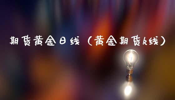 期货黄金日线(黄金期货k线)_理财百科_第1张_期货投资网 期货黄金日线(黄金期货k线)_https://www.cqckcrrc.com_理财百科_第1张