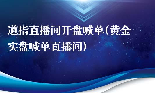 道指直播间**喊单(黄金实盘喊单直播间)_原油期货_第1张_期货投资网 道指直播间**喊单(黄金实盘喊单直播间)_https://www.cqckcrrc.com_原油期货_第1张