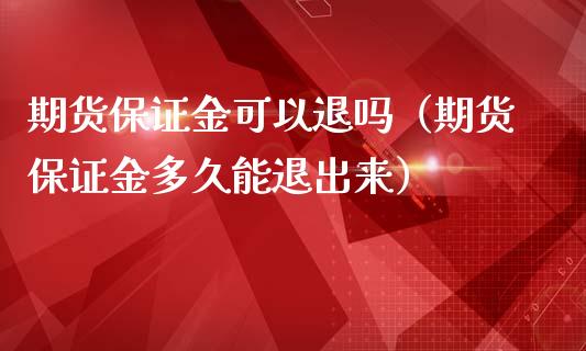 期货保证金可以退吗(期货保证金多久能退出来)_纳指直播_第1张_期货投资网 期货保证金可以退吗(期货保证金多久能退出来)_https://www.cqckcrrc.com_纳指直播_第1张