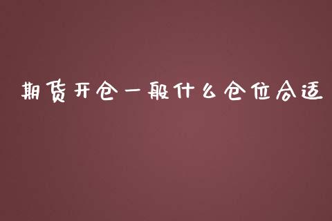 期货开仓一般什么仓位合适_https://www.cqckcrrc.com_道指直播_第1张