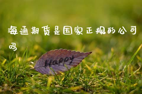 海通期货是国家正规的公司吗_原油期货_第1张_期货投资网 海通期货是国家正规的公司吗_https://www.cqckcrrc.com_原油期货_第1张