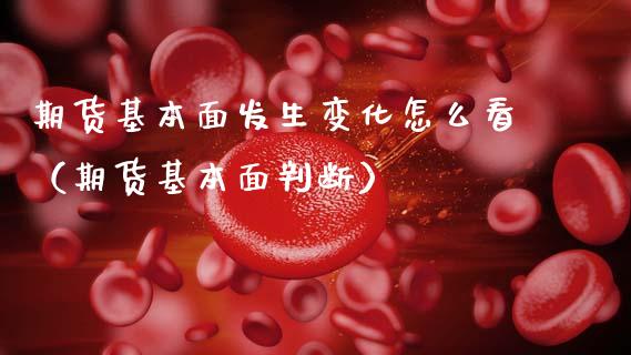 期货基本面发生变化怎么看(期货基本面判断)_恒生指数_第1张_期货投资网 期货基本面发生变化怎么看(期货基本面判断)_https://www.cqckcrrc.com_恒生指数_第1张
