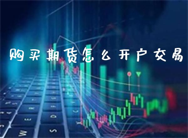 购买期货怎么开户交易_纳指直播_第1张_期货投资网 购买期货怎么开户交易_https://www.cqckcrrc.com_纳指直播_第1张