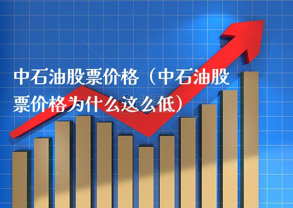 中石油股票价格（中石油股票价格为什么这么低）_https://www.cqckcrrc.com_黄金期货_第1张