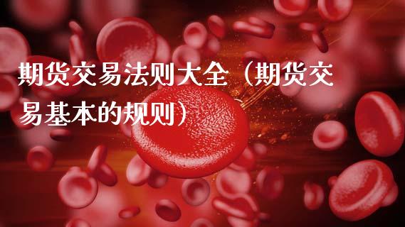 期货交易法则大全(期货交易基本的规则)_原油期货_第1张_期货投资网 期货交易法则大全(期货交易基本的规则)_https://www.cqckcrrc.com_原油期货_第1张