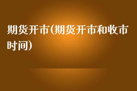 期货开市(期货开市和收市时间)_恒指期货_第1张_期货投资网 期货开市(期货开市和收市时间)_https://www.cqckcrrc.com_恒指期货_第1张