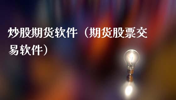炒股期货软件(期货股票交易软件)_黄金期货_第1张_期货投资网 炒股期货软件(期货股票交易软件)_https://www.cqckcrrc.com_黄金期货_第1张