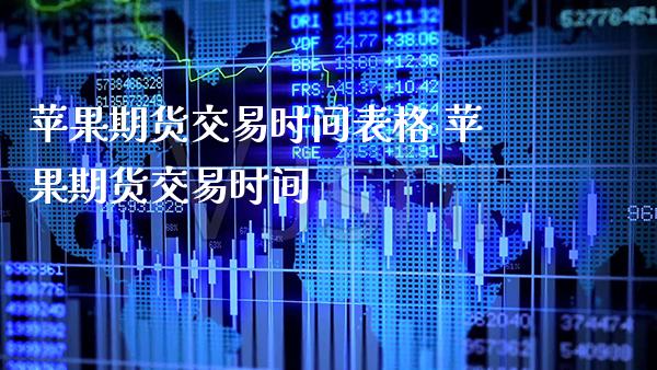 苹果期货交易时间表格 苹果期货交易时间_恒生指数_第1张_期货投资网 苹果期货交易时间表格 苹果期货交易时间_https://www.cqckcrrc.com_恒生指数_第1张