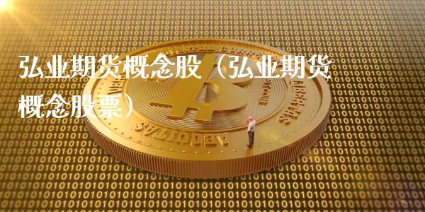 弘业期货概念股(弘业期货概念股票)_纳指直播_第1张_期货投资网 弘业期货概念股(弘业期货概念股票)_https://www.cqckcrrc.com_纳指直播_第1张