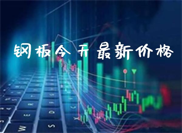 钢板今天最新价格_https://www.cqckcrrc.com_道指直播_第1张