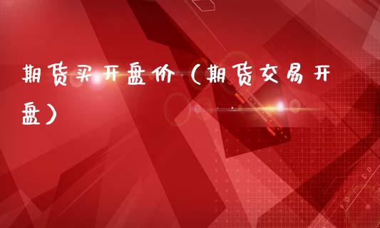 期货买**价（期货交易**）_https://www.cqckcrrc.com_期货理财_第1张