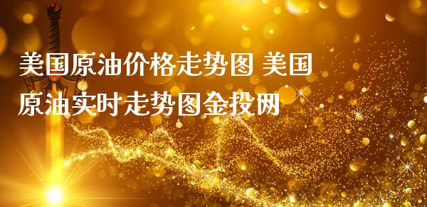 美国原油价格走势图 美国原油实时走势图金投网_https://www.cqckcrrc.com_原油期货_第1张