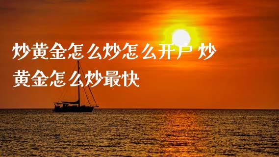 炒黄金怎么炒怎么开户 炒黄金怎么炒最快_黄金期货_第1张_期货投资网 炒黄金怎么炒怎么开户 炒黄金怎么炒最快_https://www.cqckcrrc.com_黄金期货_第1张