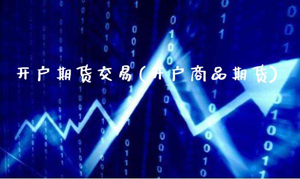 开户期货交易(开户商品期货)_原油期货_第1张_期货投资网 开户期货交易(开户商品期货)_https://www.cqckcrrc.com_原油期货_第1张