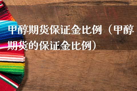 甲醇期货保证金比例(甲醇期货的保证金比例)_恒生指数_第1张_期货投资网 甲醇期货保证金比例(甲醇期货的保证金比例)_https://www.cqckcrrc.com_恒生指数_第1张