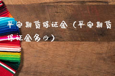 平安期货保证金(平安期货保证金多少)_恒生指数_第1张_期货投资网 平安期货保证金(平安期货保证金多少)_https://www.cqckcrrc.com_恒生指数_第1张