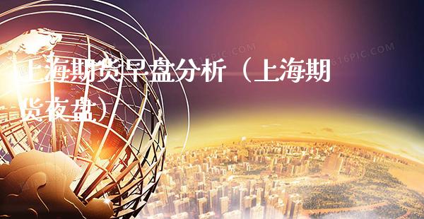 上海期货早盘分析（上海期货夜盘）_https://www.cqckcrrc.com_道指直播_第1张