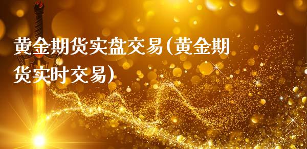 黄金期货实盘交易(黄金期货实时交易)_原油期货_第1张_期货投资网 黄金期货实盘交易(黄金期货实时交易)_https://www.cqckcrrc.com_原油期货_第1张