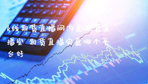 k线期货直播间内盘期货直播室 期货直播实盘哪个平台好_恒生指数_第1张_期货投资网 k线期货直播间内盘期货直播室 期货直播实盘哪个平台好_https://www.cqckcrrc.com_恒生指数_第1张