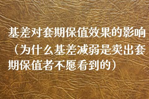 基差对套期保值效果的影响(为什么基差减弱是卖出套期保值者不愿看到的)_纳指直播_第1张_期货投资网 基差对套期保值效果的影响(为什么基差减弱是卖出套期保值者不愿看到的)_https://www.cqckcrrc.com_纳指直播_第1张