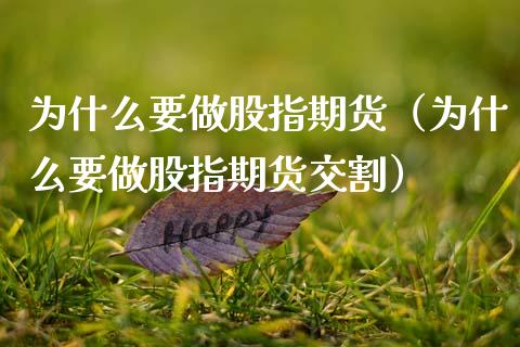 为什么要做股指期货(为什么要做股指期货交割)_财经要闻_第1张_期货投资网 为什么要做股指期货(为什么要做股指期货交割)_https://www.cqckcrrc.com_财经要闻_第1张