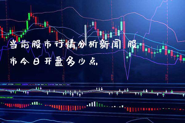 当前股市行情分析新闻 股市今日**多少点_恒生指数_第1张_期货投资网 当前股市行情分析新闻 股市今日**多少点_https://www.cqckcrrc.com_恒生指数_第1张