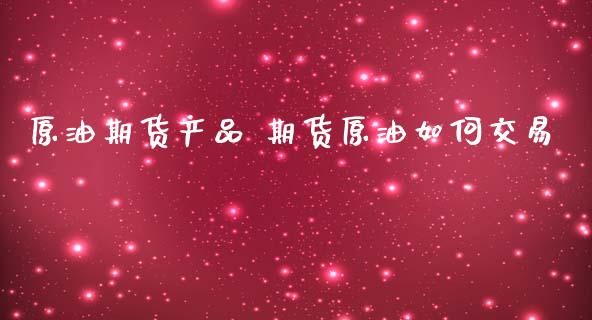 原油期货产品 期货原油如何交易_恒生指数_第1张_期货投资网 原油期货产品 期货原油如何交易_https://www.cqckcrrc.com_恒生指数_第1张