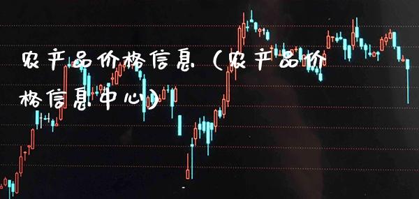 农产品价格信息（农产品价格信息中心）_https://www.cqckcrrc.com_恒生指数_第1张